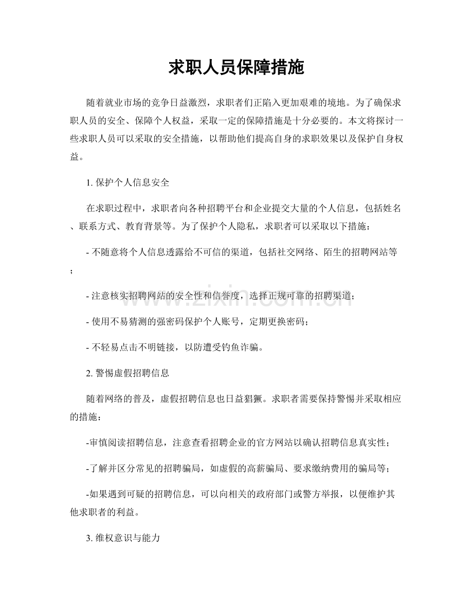 求职人员保障措施.docx_第1页