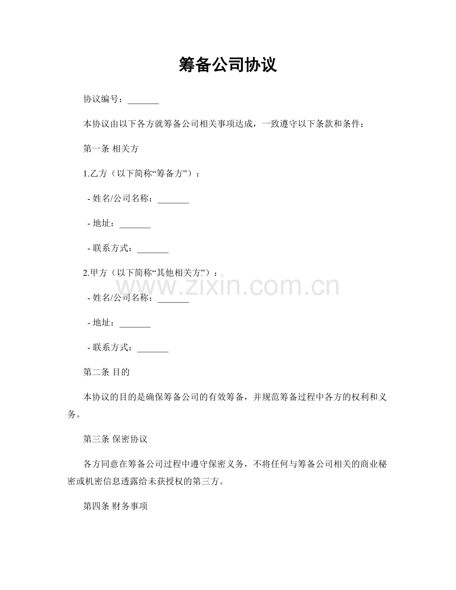 筹备公司协议.docx_第1页