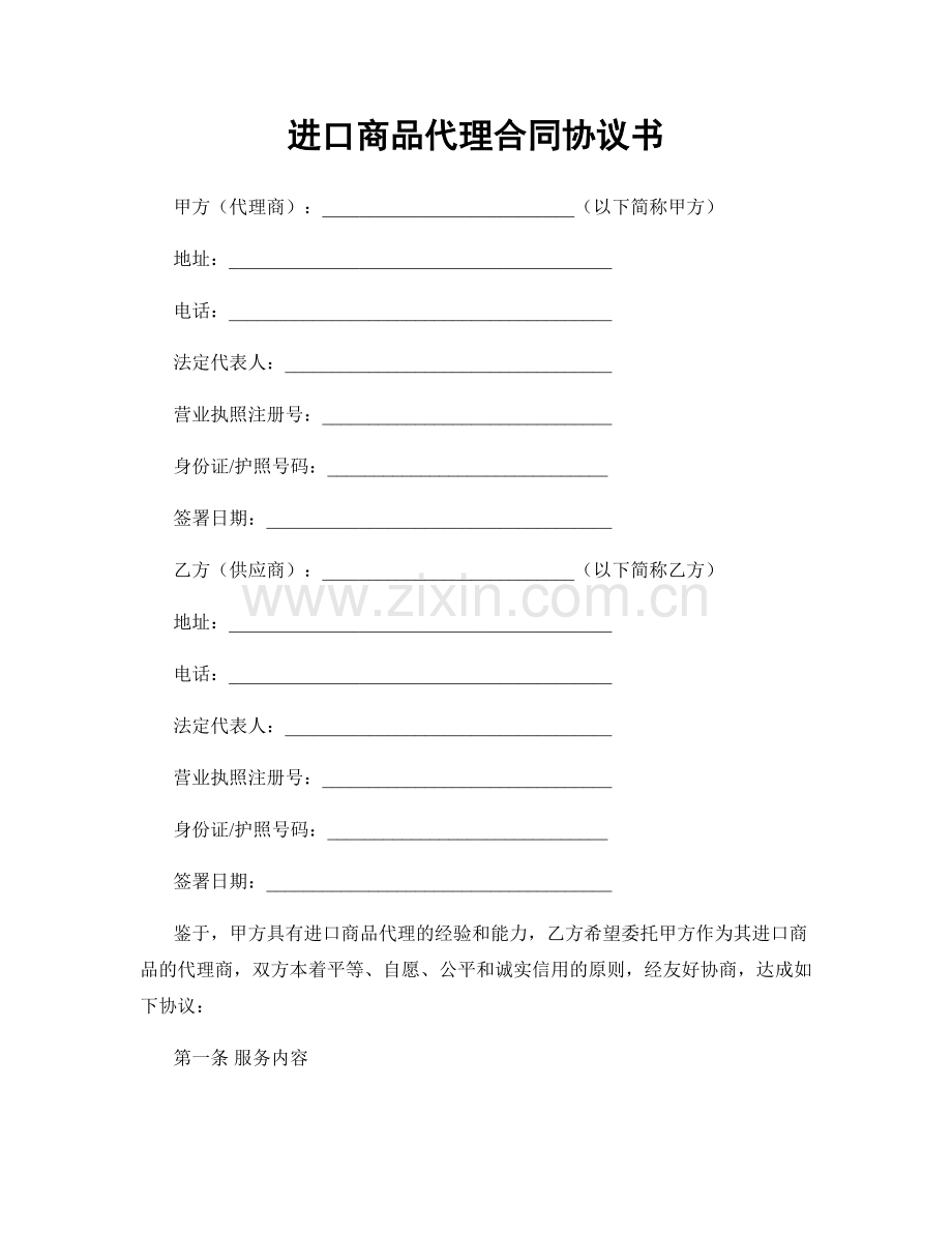 进口商品代理合同协议书.docx_第1页