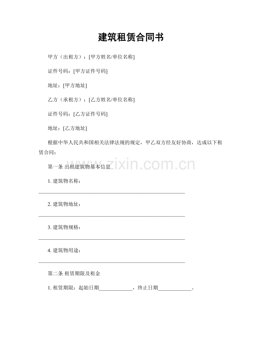 建筑租赁合同书.docx_第1页