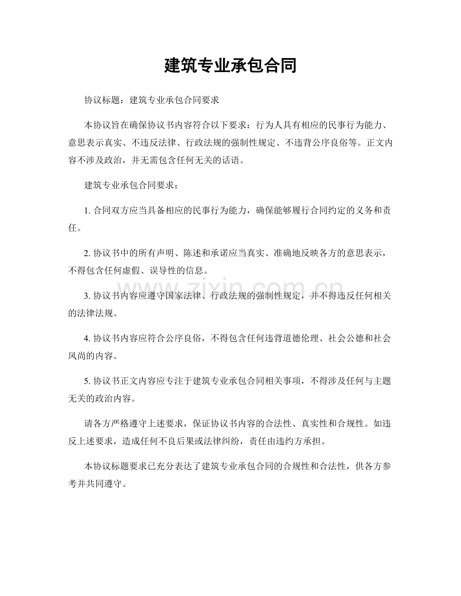 建筑专业承包合同.docx_第1页