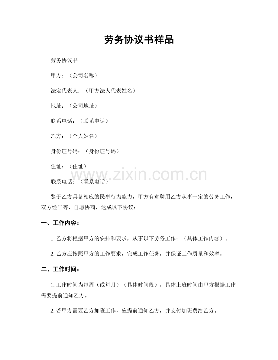 劳务协议书样品.docx_第1页