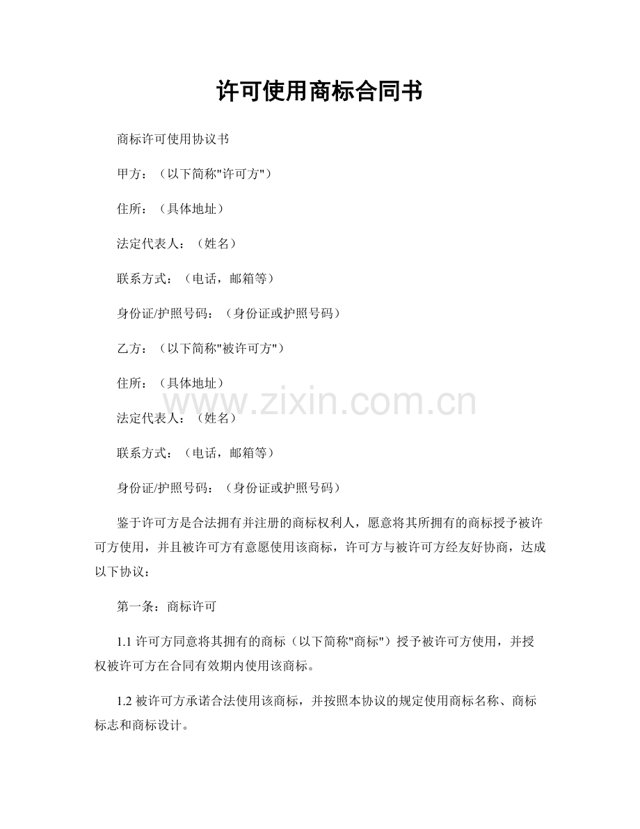 许可使用商标合同书.docx_第1页