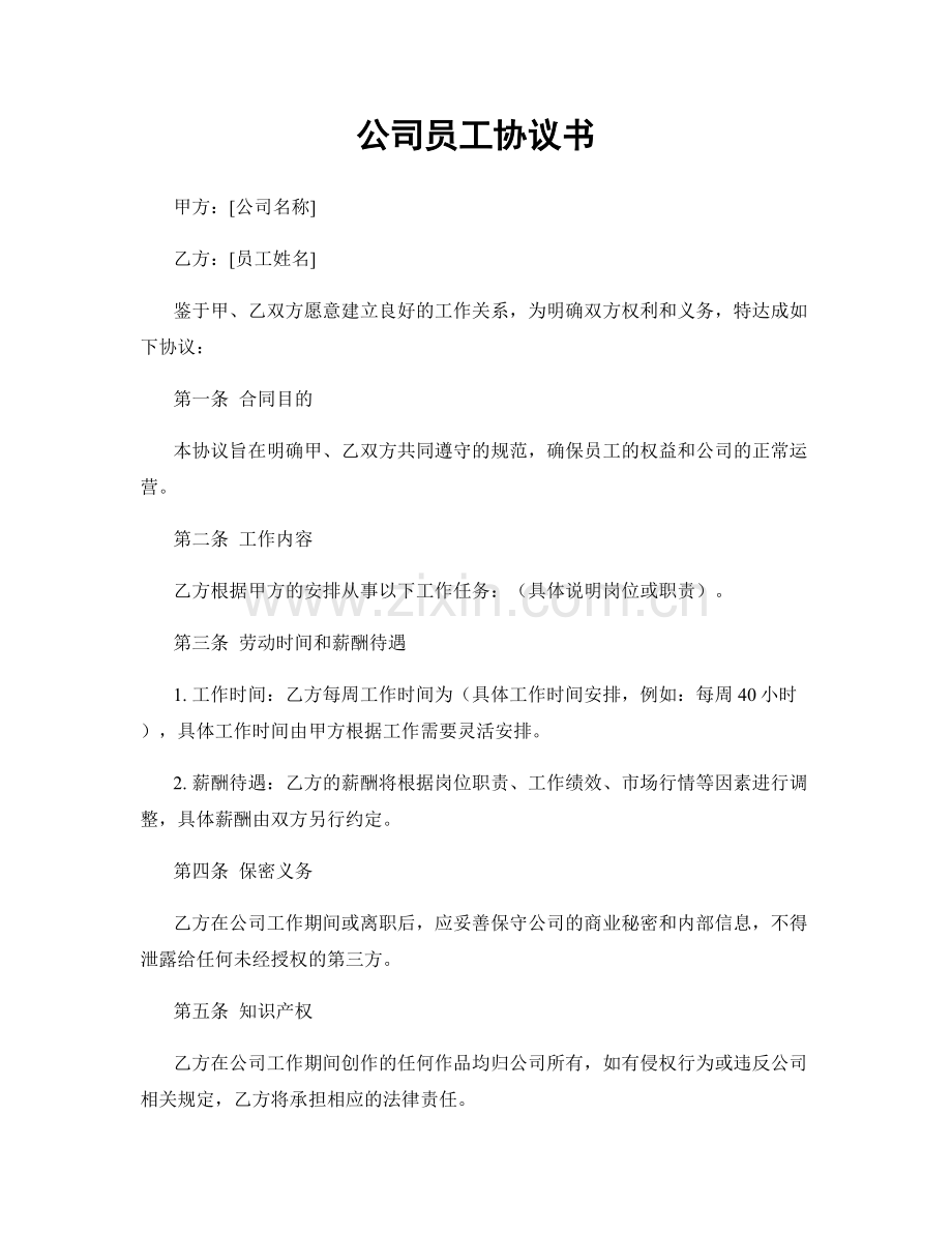 公司员工协议书.docx_第1页