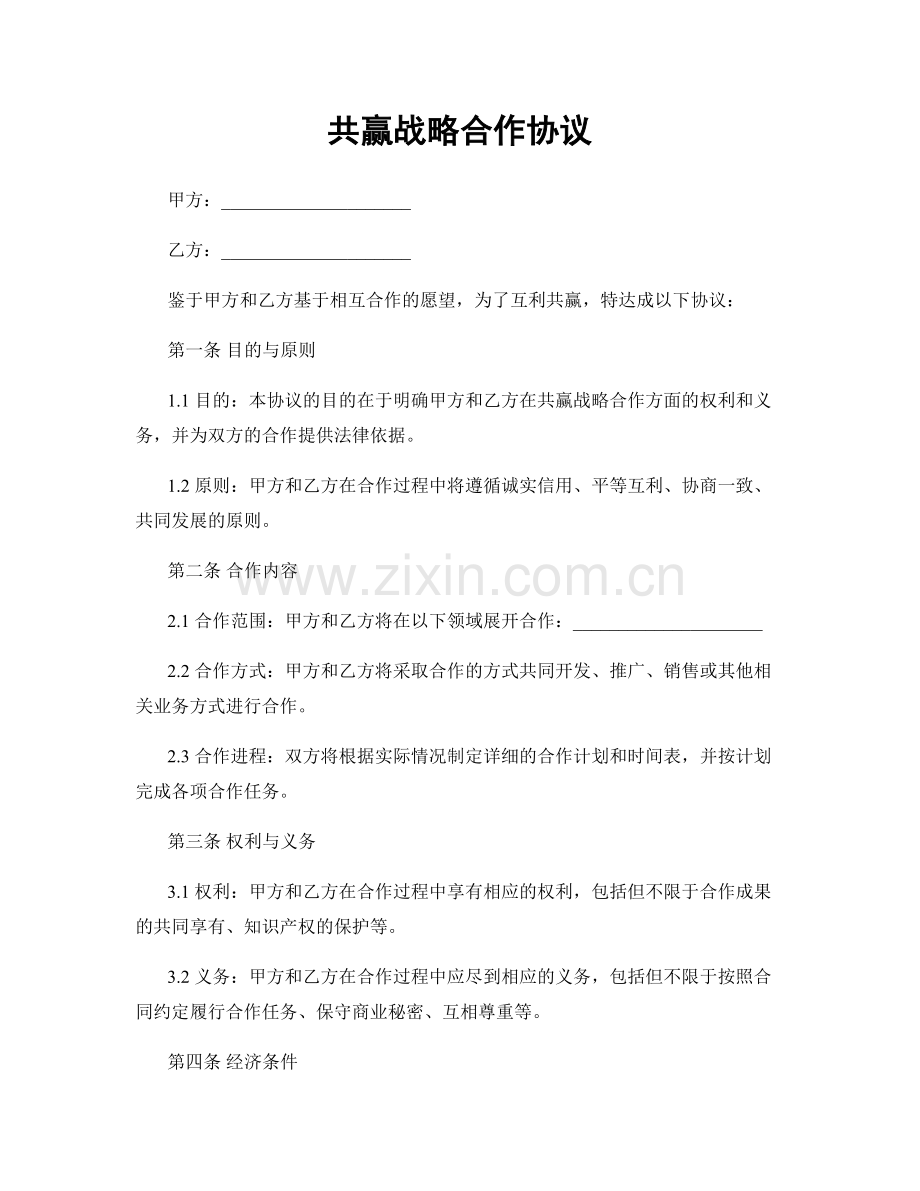 共赢战略合作协议.docx_第1页