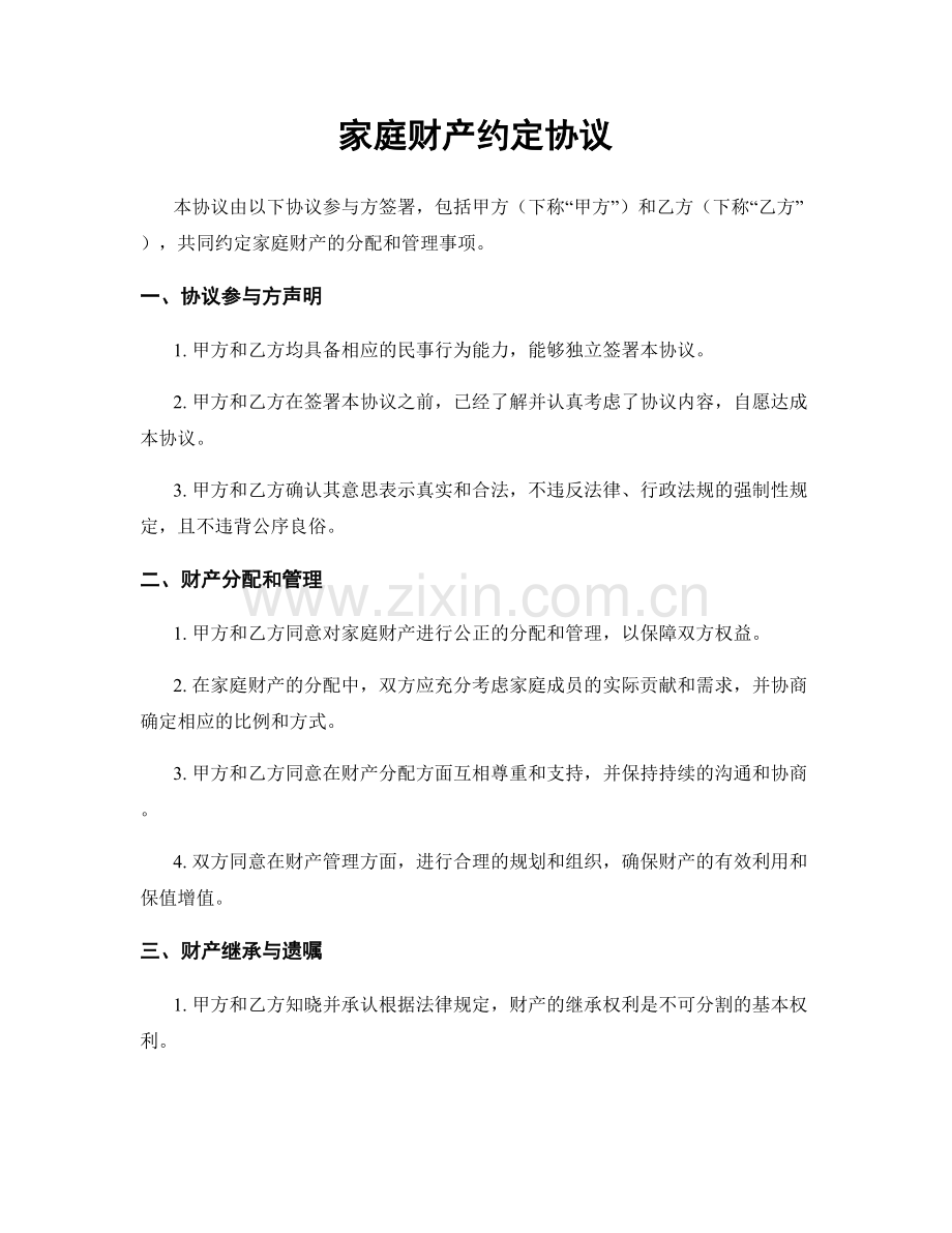 家庭财产约定协议.docx_第1页