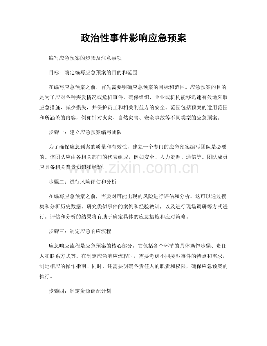 政治性事件影响应急预案.docx_第1页