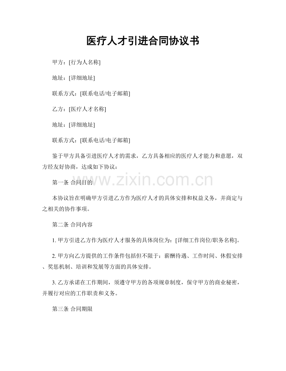 医疗人才引进合同协议书.docx_第1页