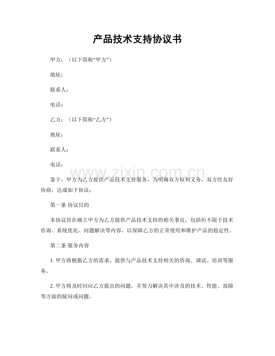 产品技术支持协议书.docx_第1页