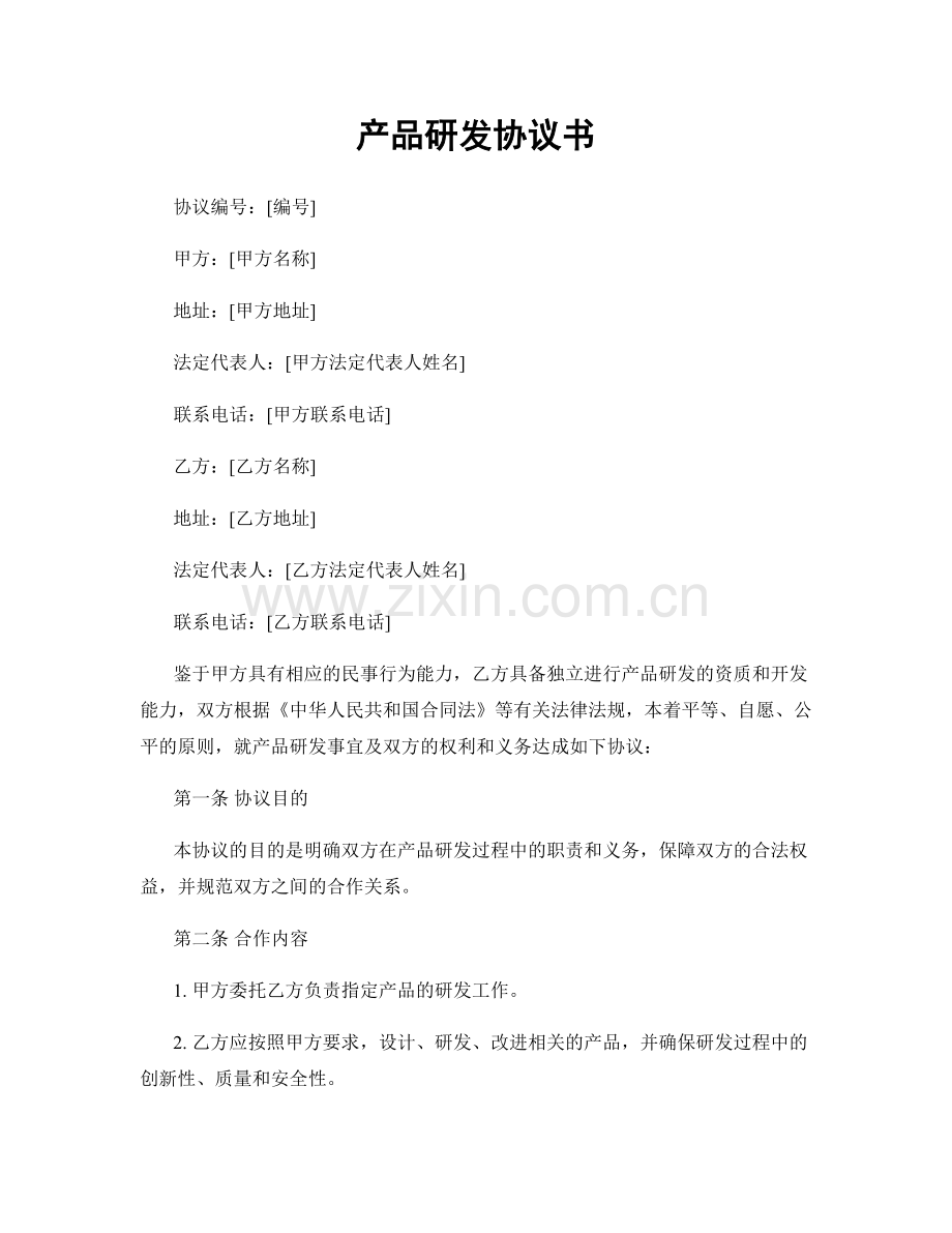 产品研发协议书.docx_第1页