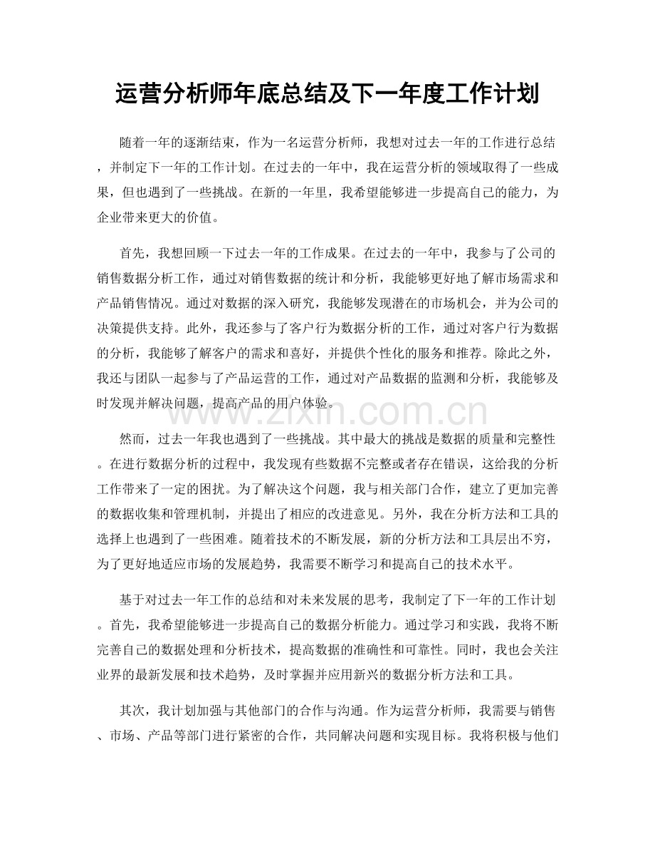 运营分析师年底总结及下一年度工作计划.docx_第1页