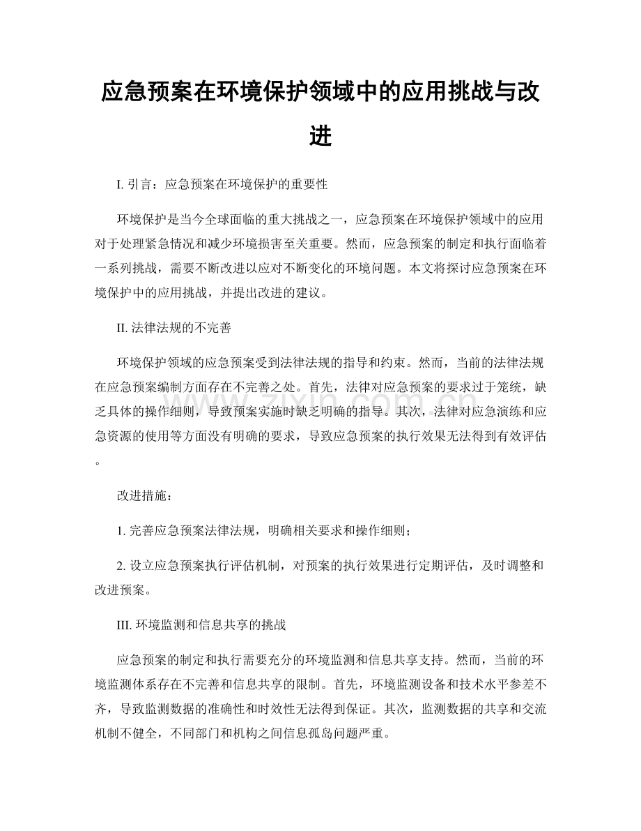 应急预案在环境保护领域中的应用挑战与改进.docx_第1页