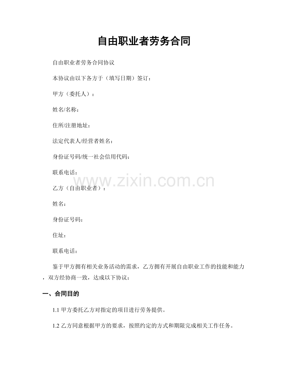 自由职业者劳务合同.docx_第1页