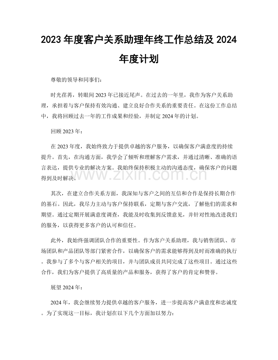 2023年度客户关系助理年终工作总结及2024年度计划.docx_第1页