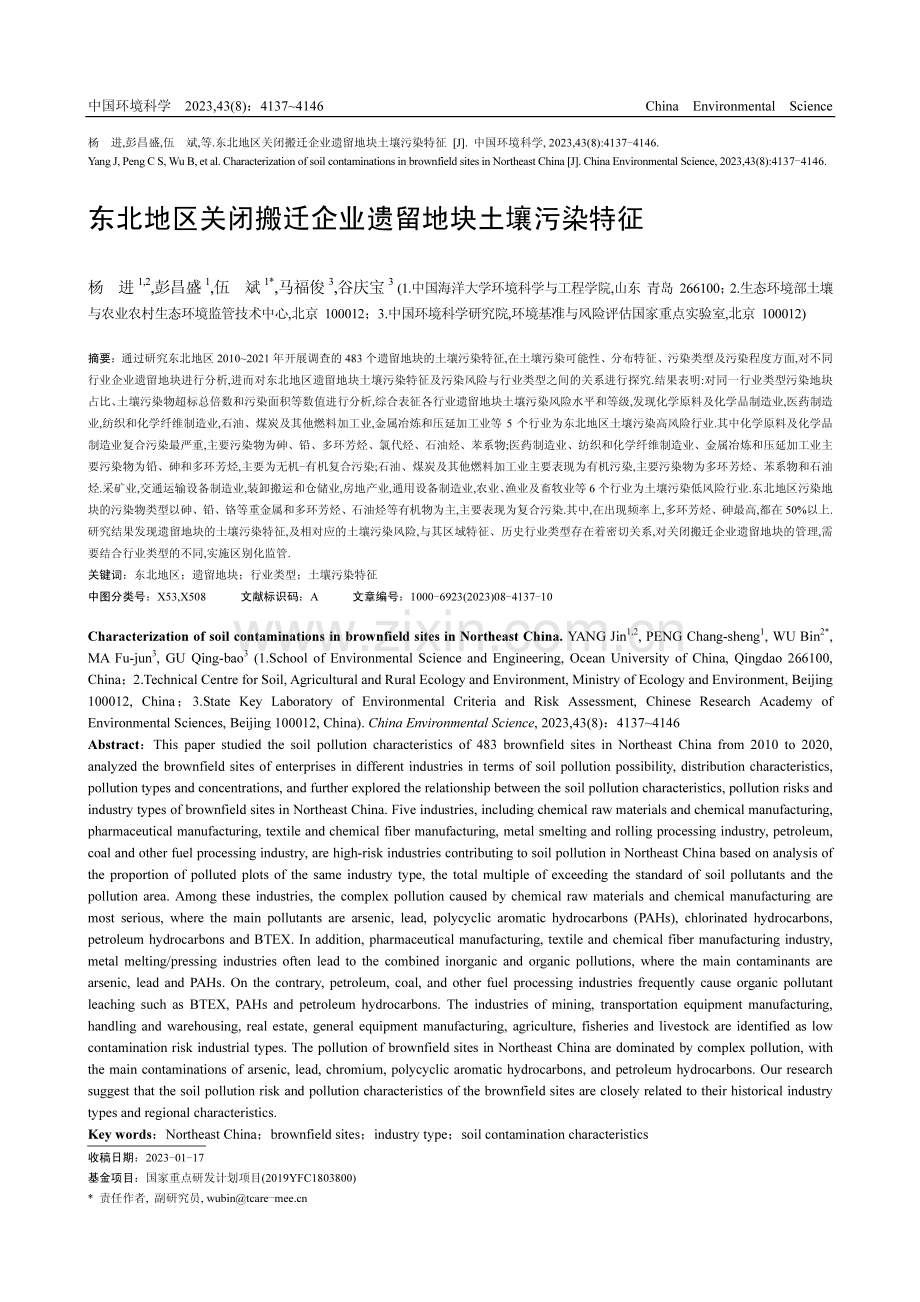 东北地区关闭搬迁企业遗留地块土壤污染特征.pdf_第1页