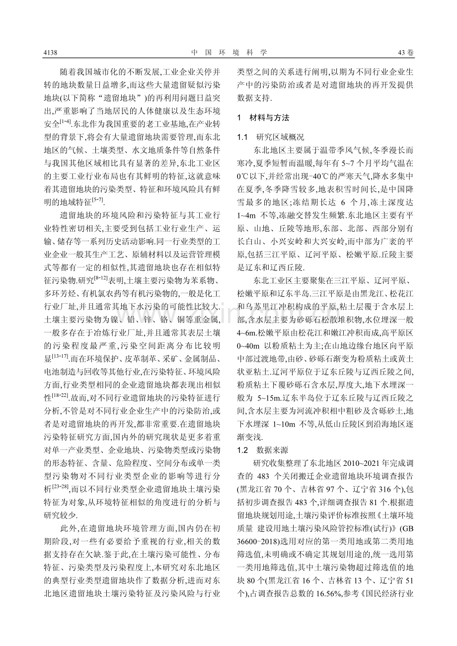 东北地区关闭搬迁企业遗留地块土壤污染特征.pdf_第2页