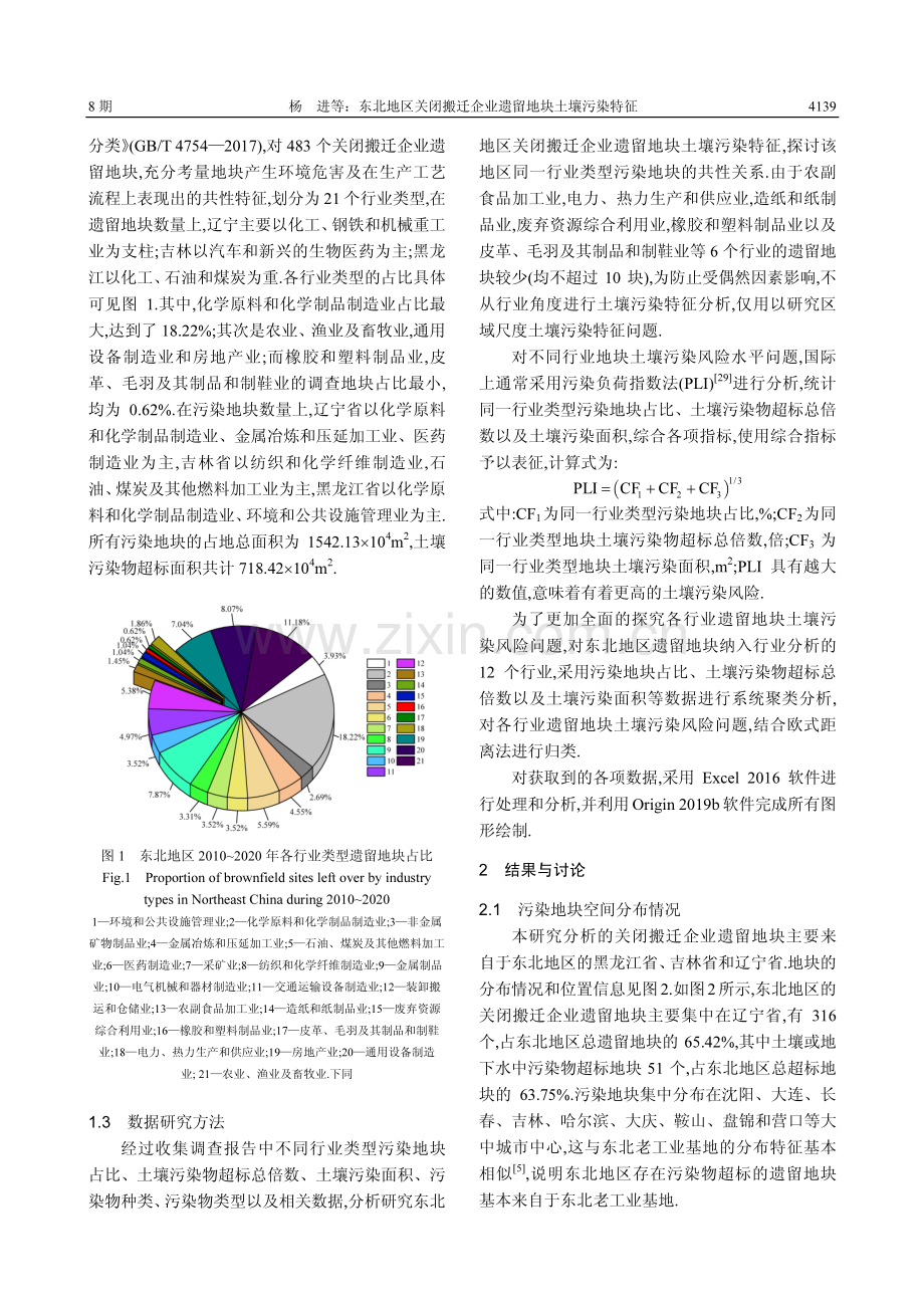 东北地区关闭搬迁企业遗留地块土壤污染特征.pdf_第3页