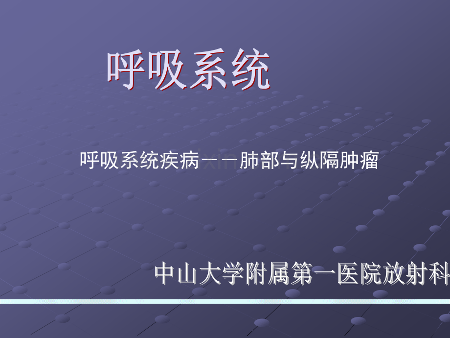 呼吸系统-肺部与纵隔肿瘤.ppt_第1页