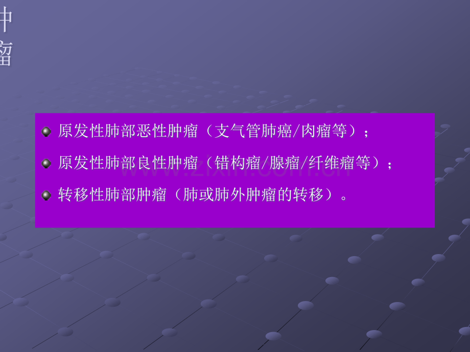 呼吸系统-肺部与纵隔肿瘤.ppt_第2页