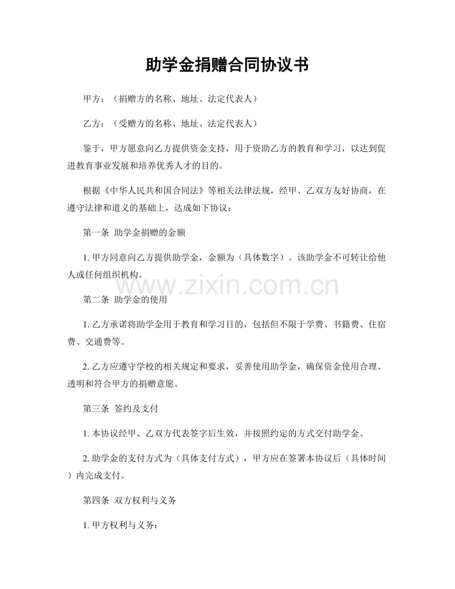 助学金捐赠合同协议书.docx_第1页