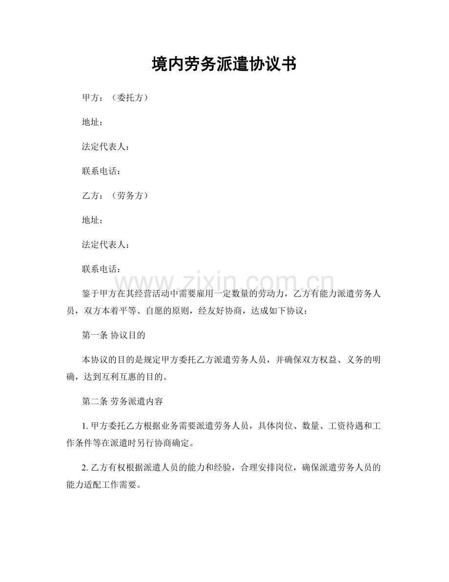 境内劳务派遣协议书.docx_第1页