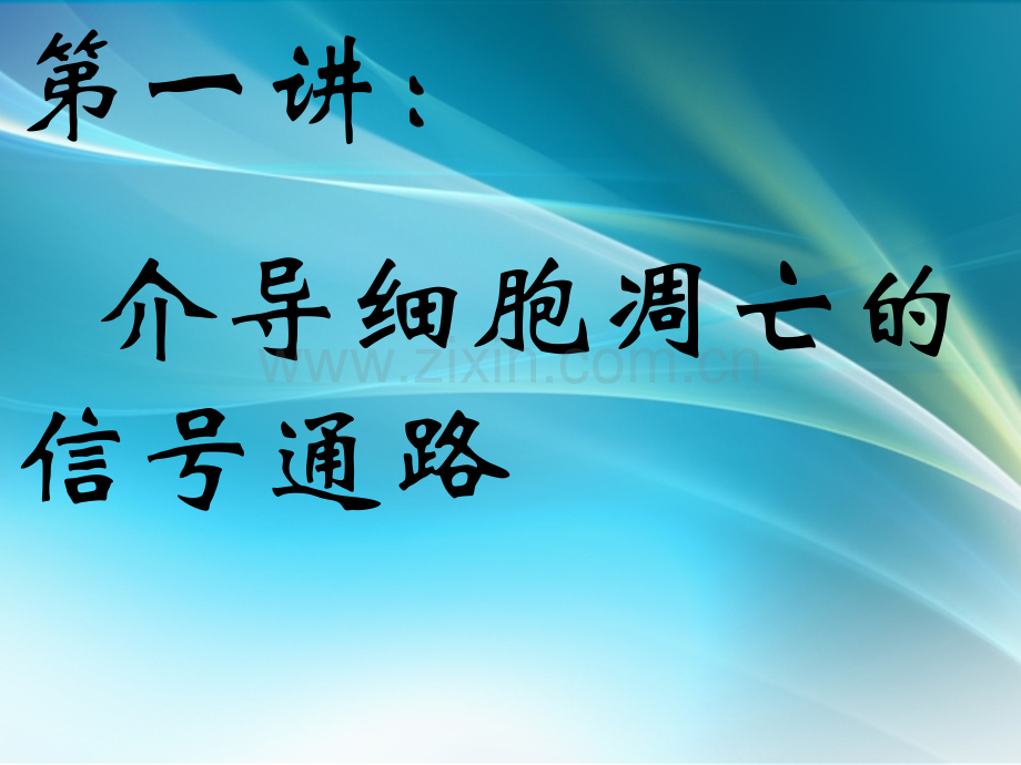 介导细胞凋亡的信号通路.ppt_第1页