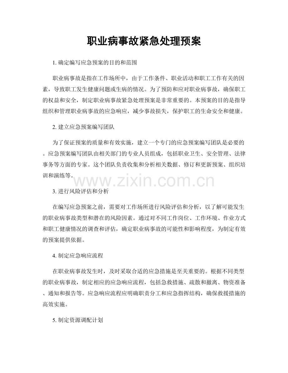 职业病事故紧急处理预案.docx_第1页