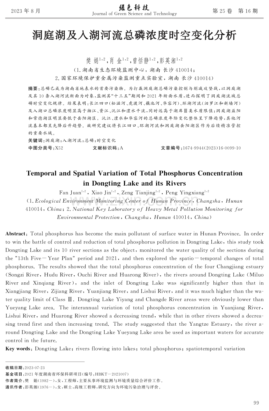 洞庭湖及入湖河流总磷浓度时空变化分析.pdf_第1页