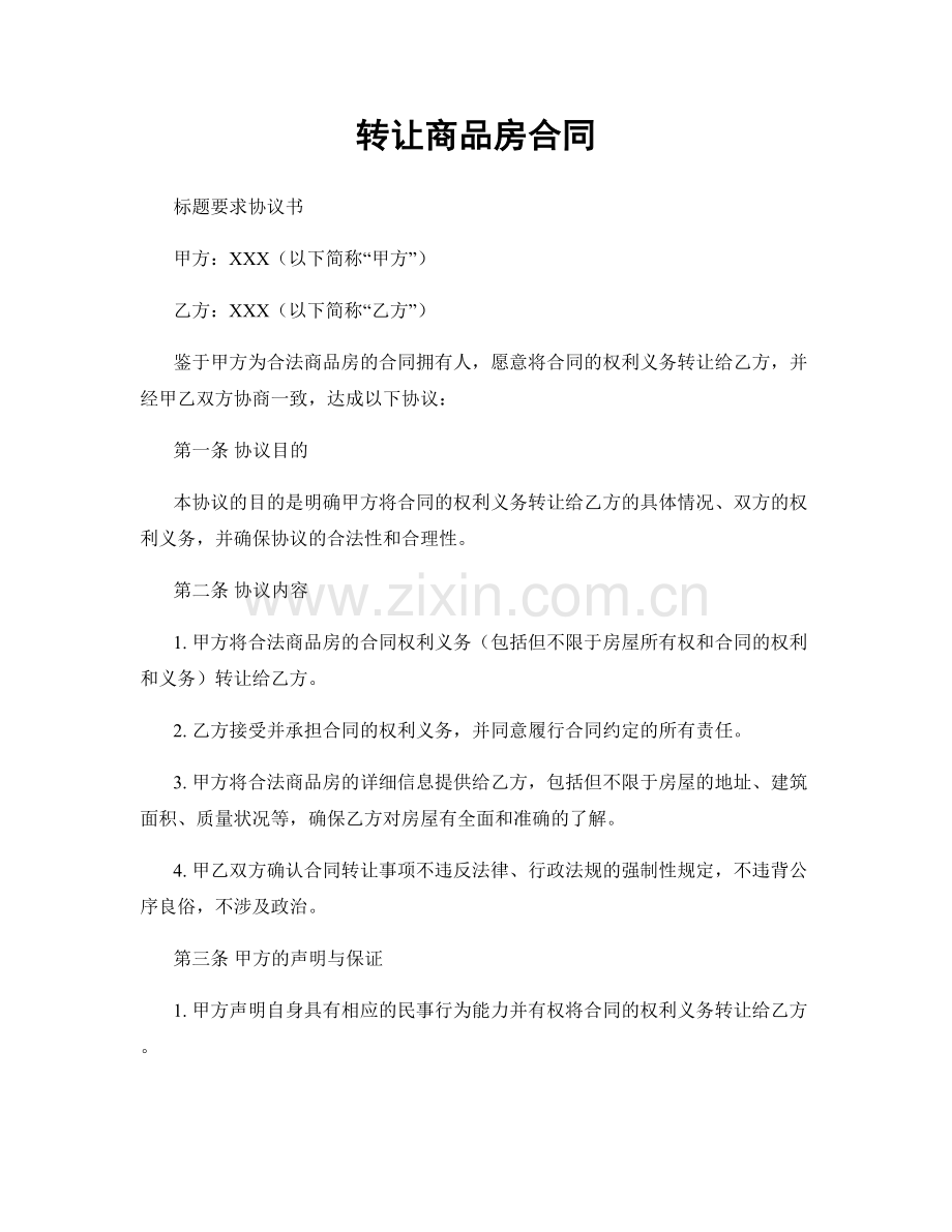 转让商品房合同.docx_第1页