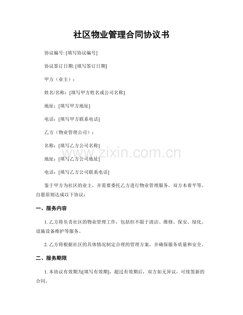 社区物业管理合同协议书.docx_第1页