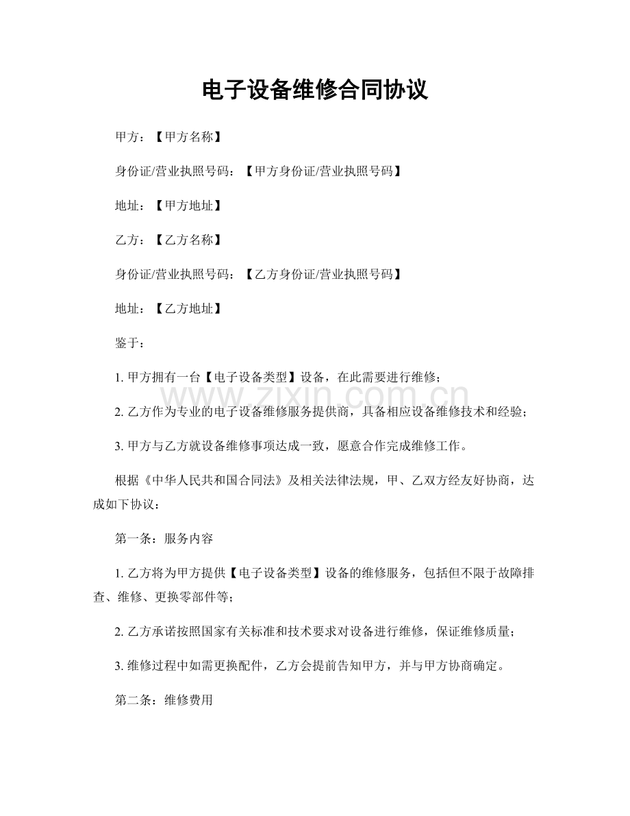 电子设备维修合同协议.docx_第1页