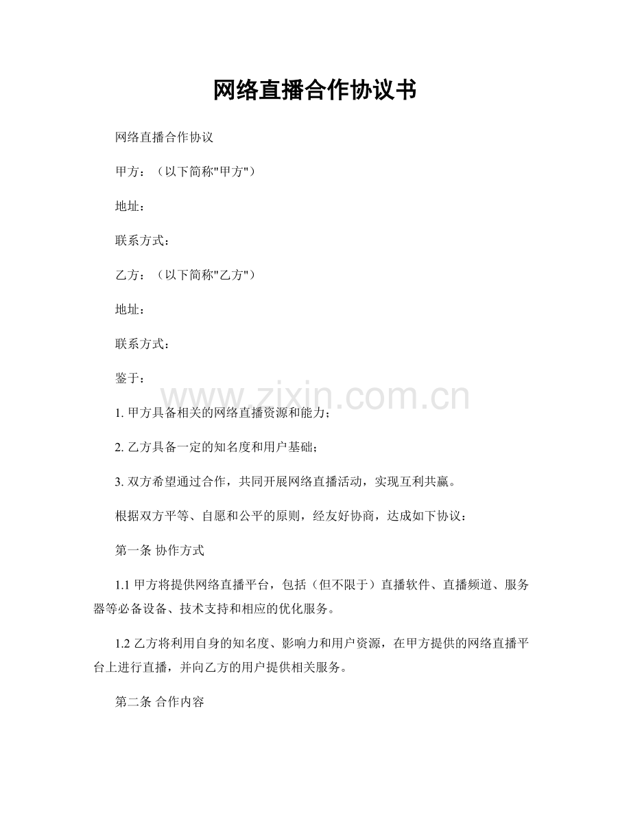 网络直播合作协议书.docx_第1页