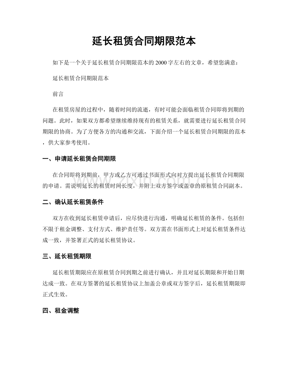 延长租赁合同期限范本.docx_第1页