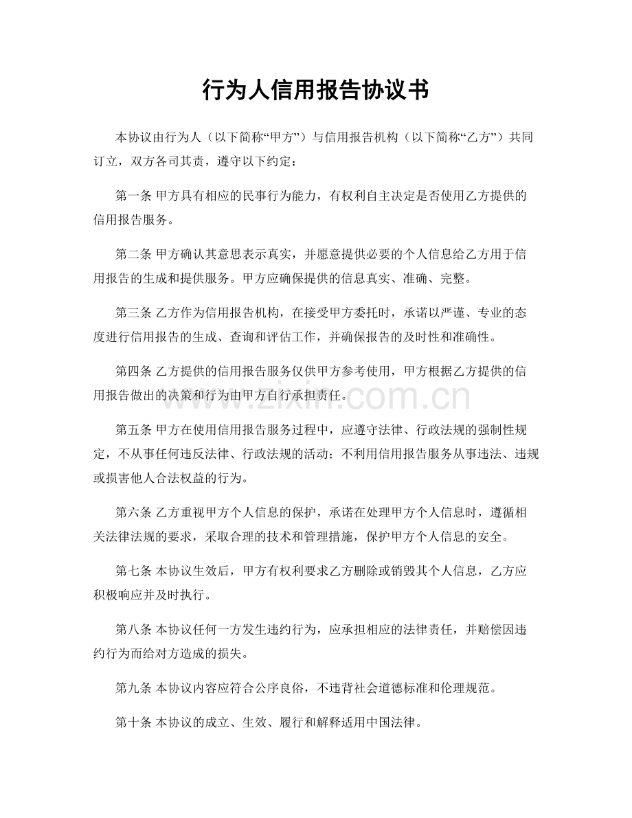 行为人信用报告协议书.docx_第1页