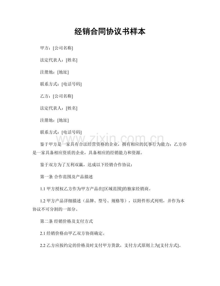 经销合同协议书样本.docx_第1页