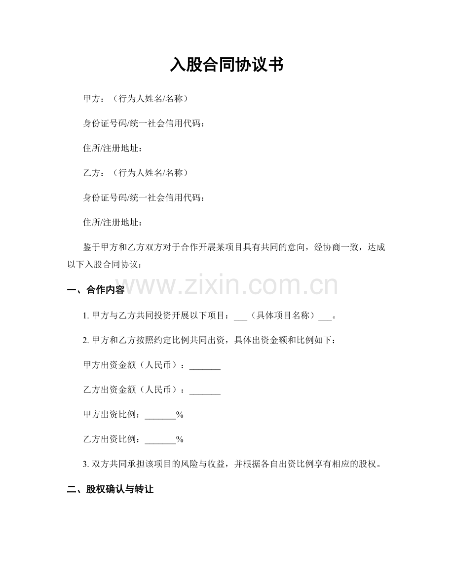 入股合同协议书.docx_第1页