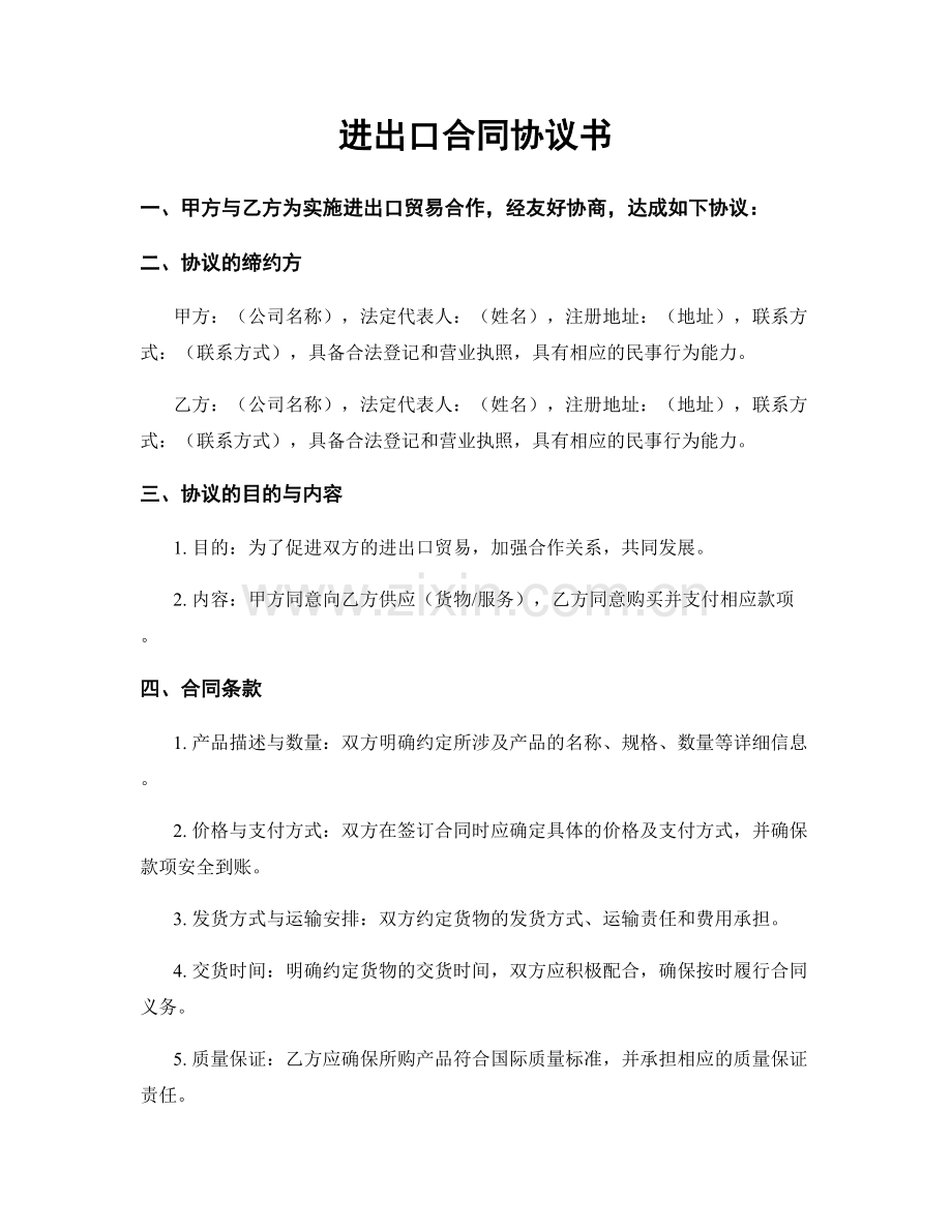 进出口合同协议书.docx_第1页