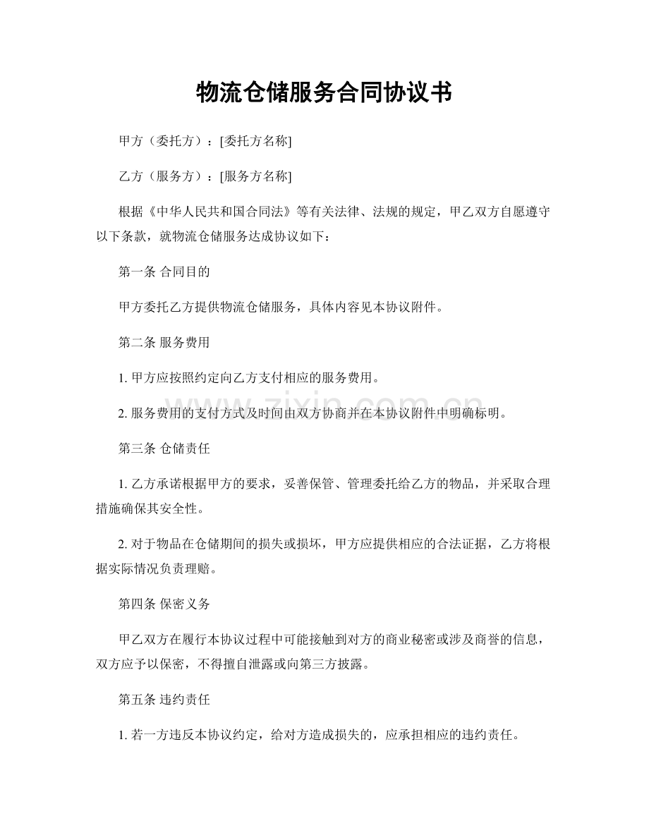 物流仓储服务合同协议书.docx_第1页