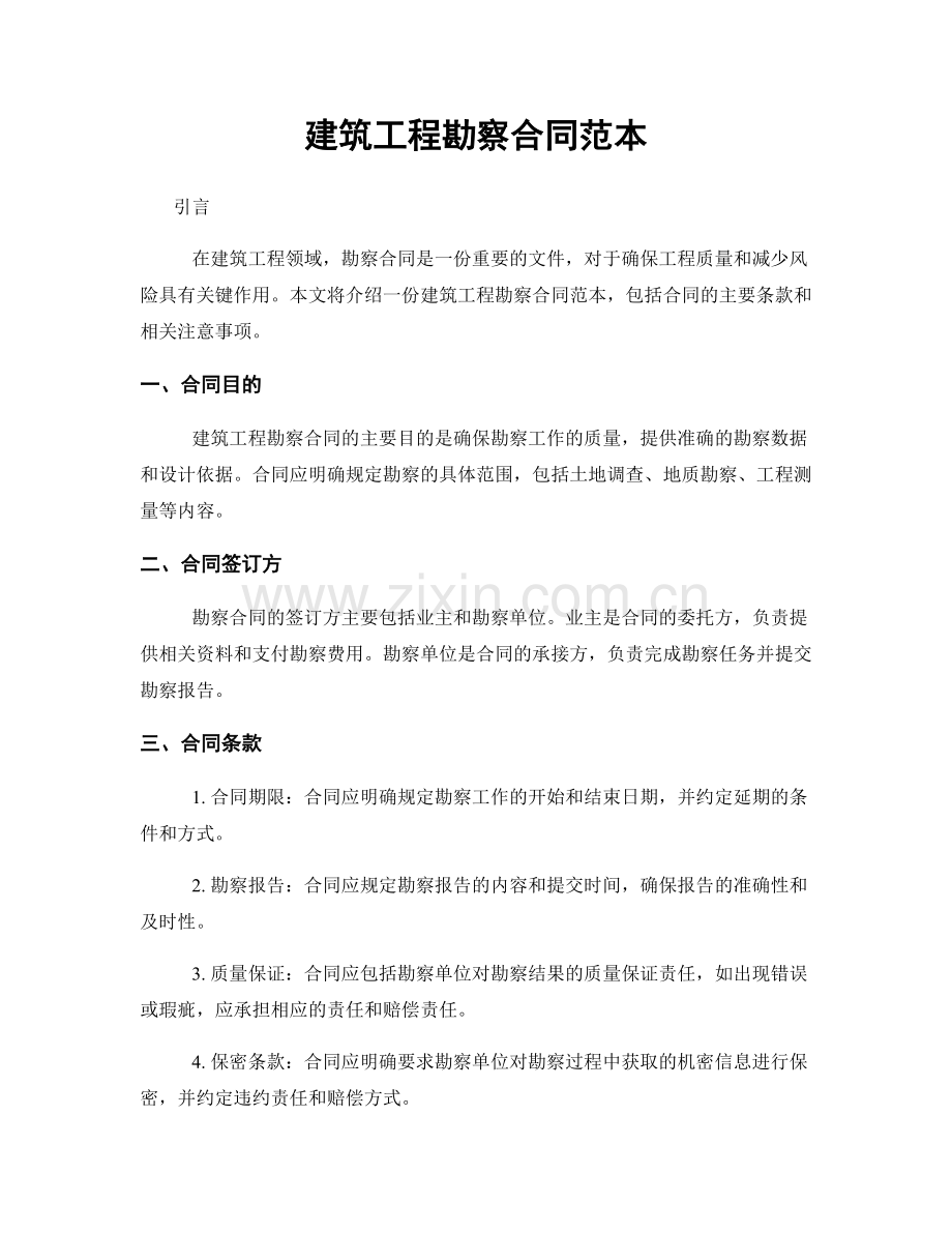 建筑工程勘察合同范本.docx_第1页