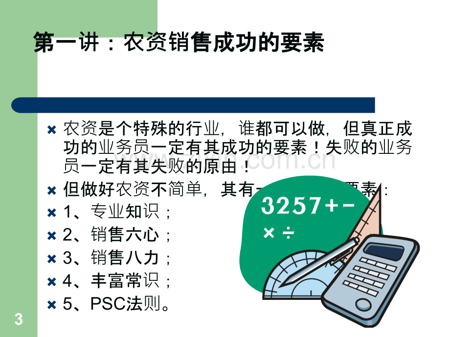 农资销售技巧分析.ppt_第3页