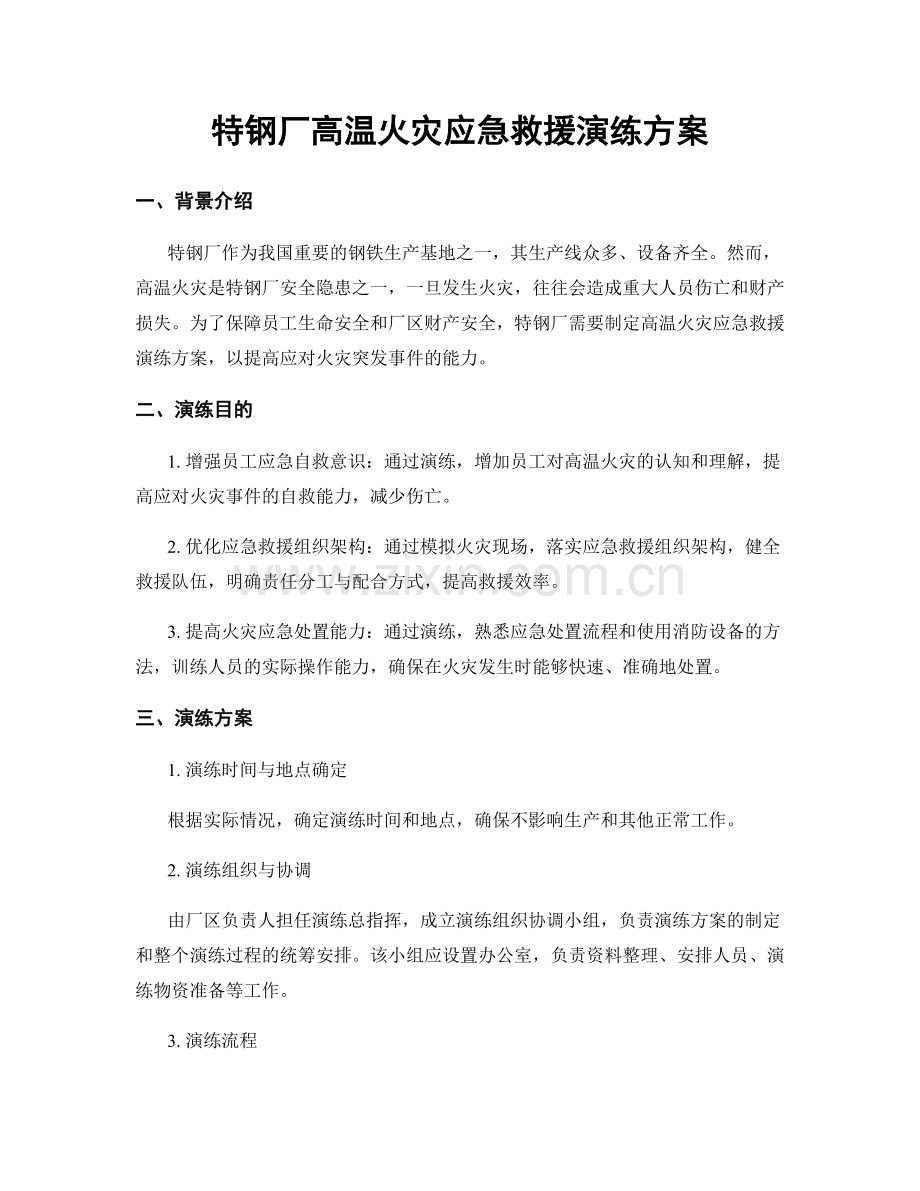 特钢厂高温火灾应急救援演练方案.docx_第1页