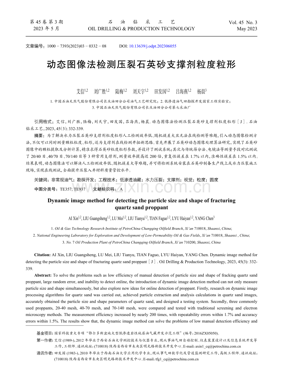 动态图像法检测压裂石英砂支撑剂粒度粒形.pdf_第1页