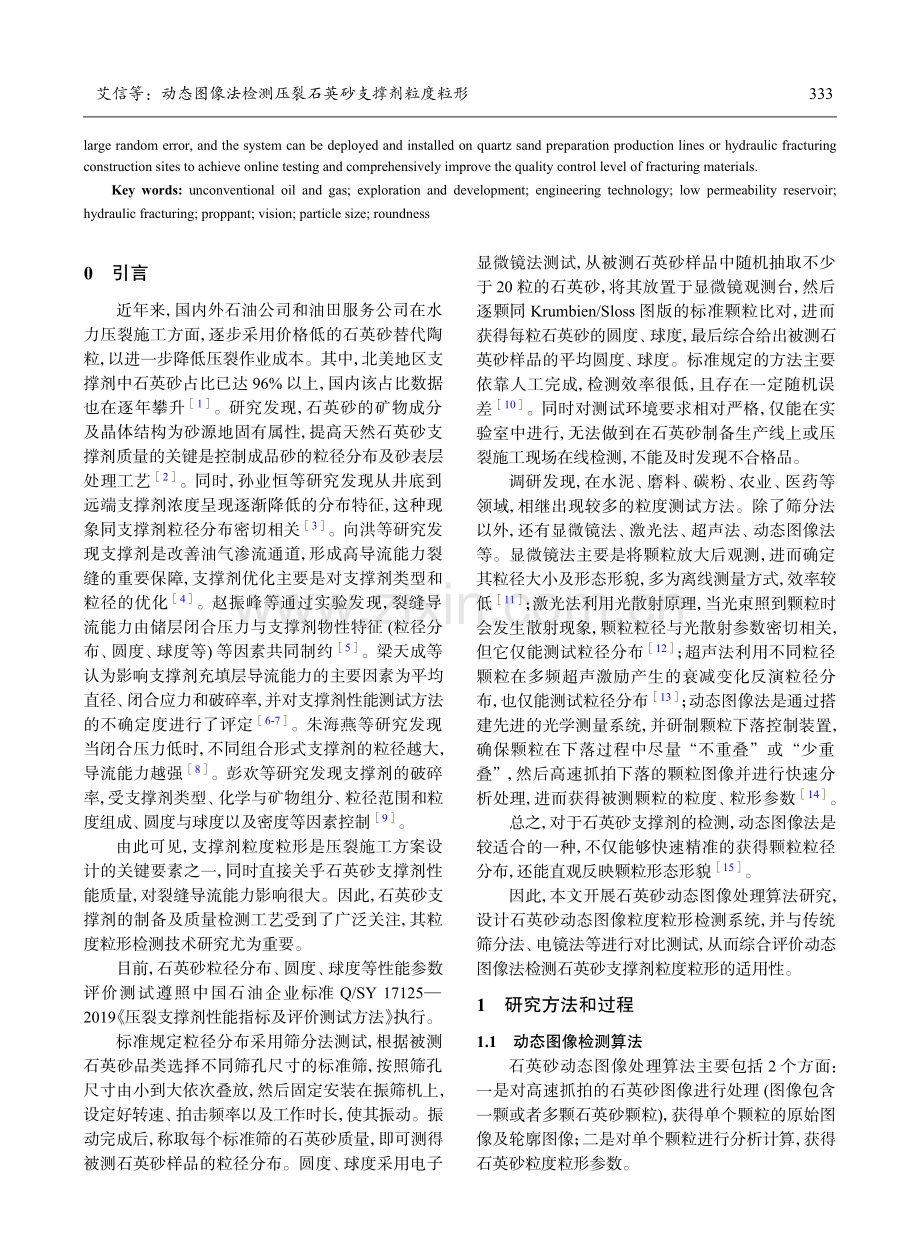 动态图像法检测压裂石英砂支撑剂粒度粒形.pdf_第2页