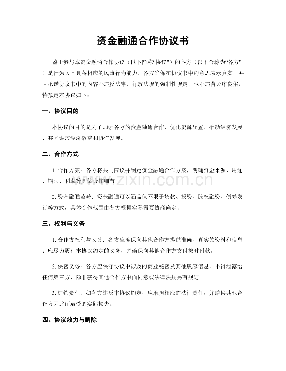 资金融通合作协议书.docx_第1页