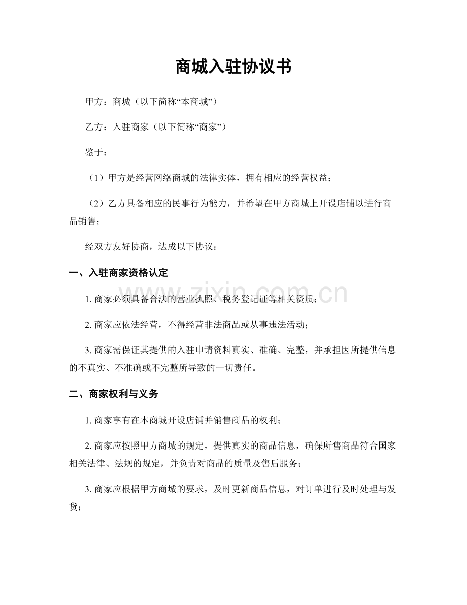 商城入驻协议书.docx_第1页