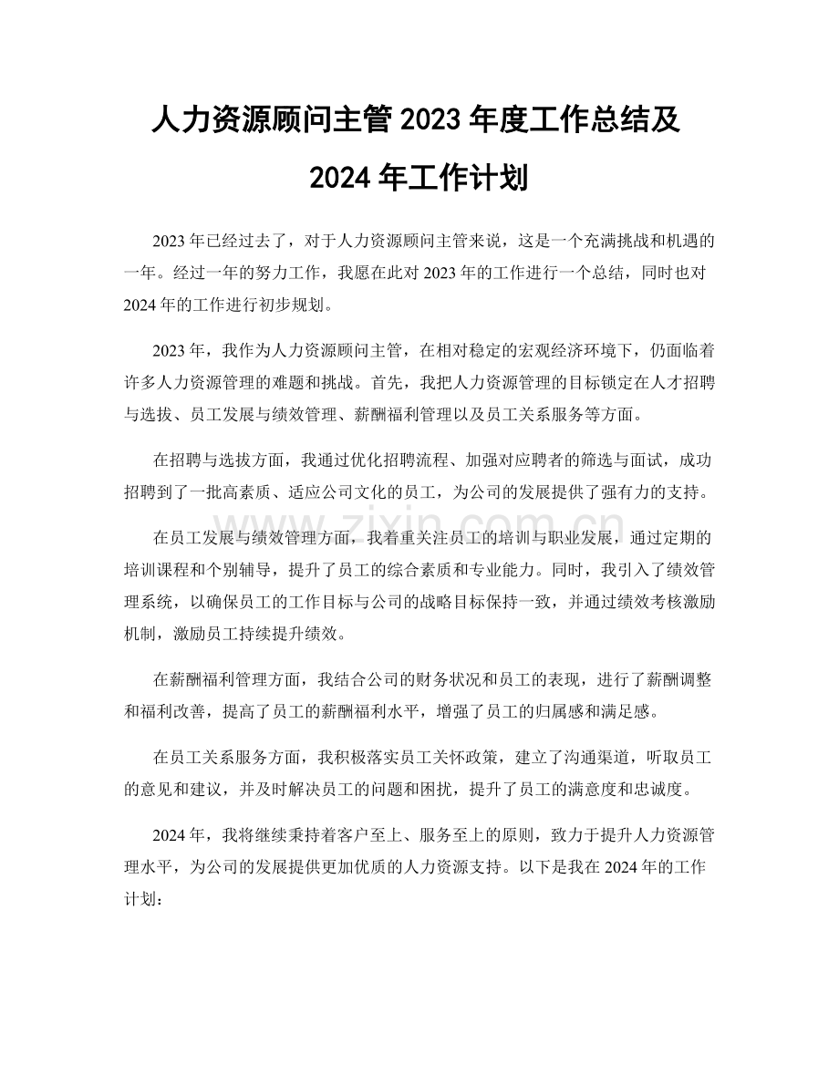 人力资源顾问主管2023年度工作总结及2024年工作计划.docx_第1页