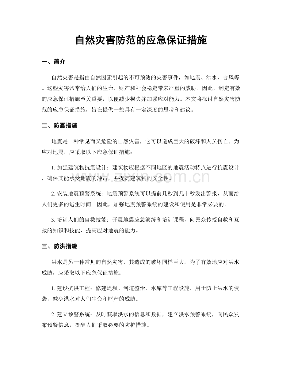 自然灾害防范的应急保证措施.docx_第1页