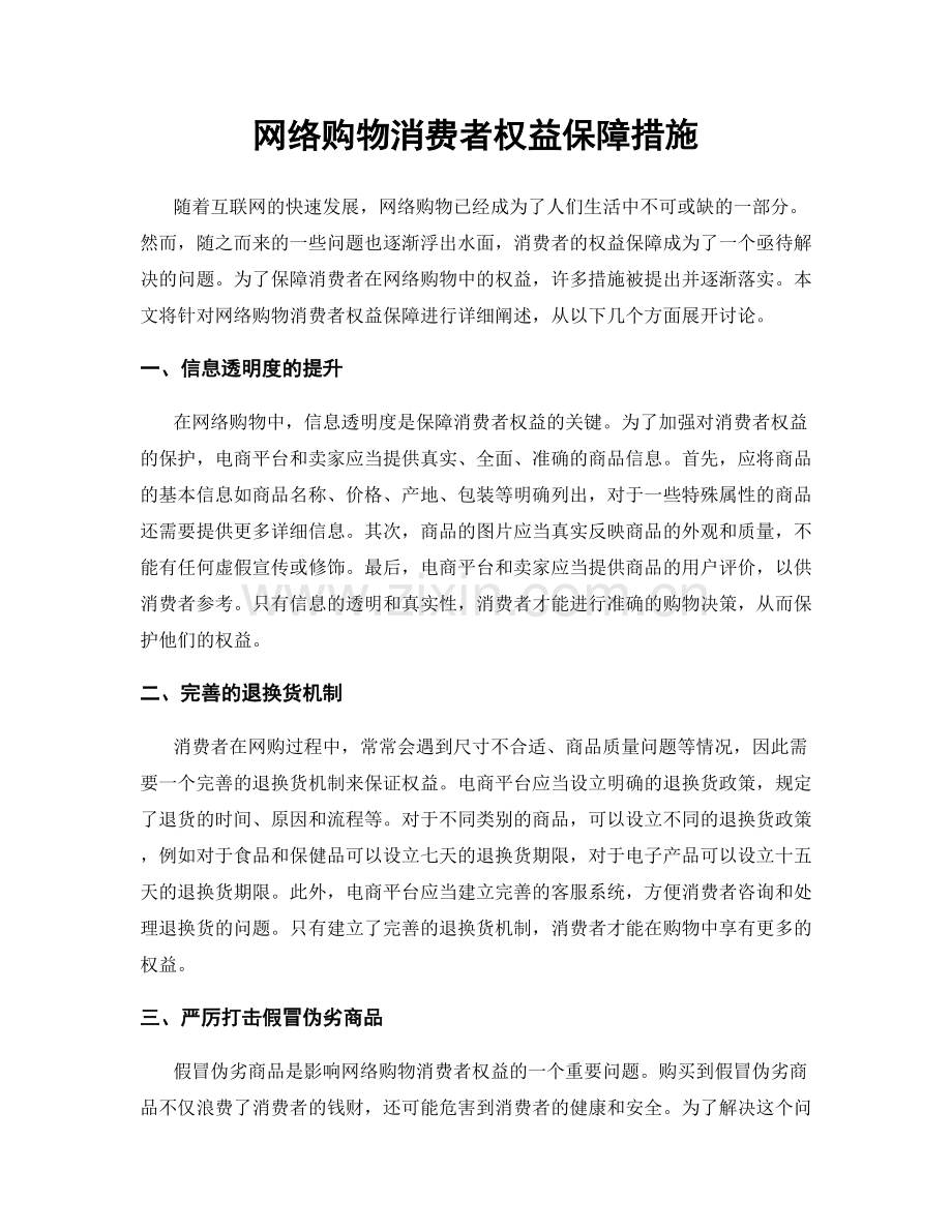 网络购物消费者权益保障措施.docx_第1页