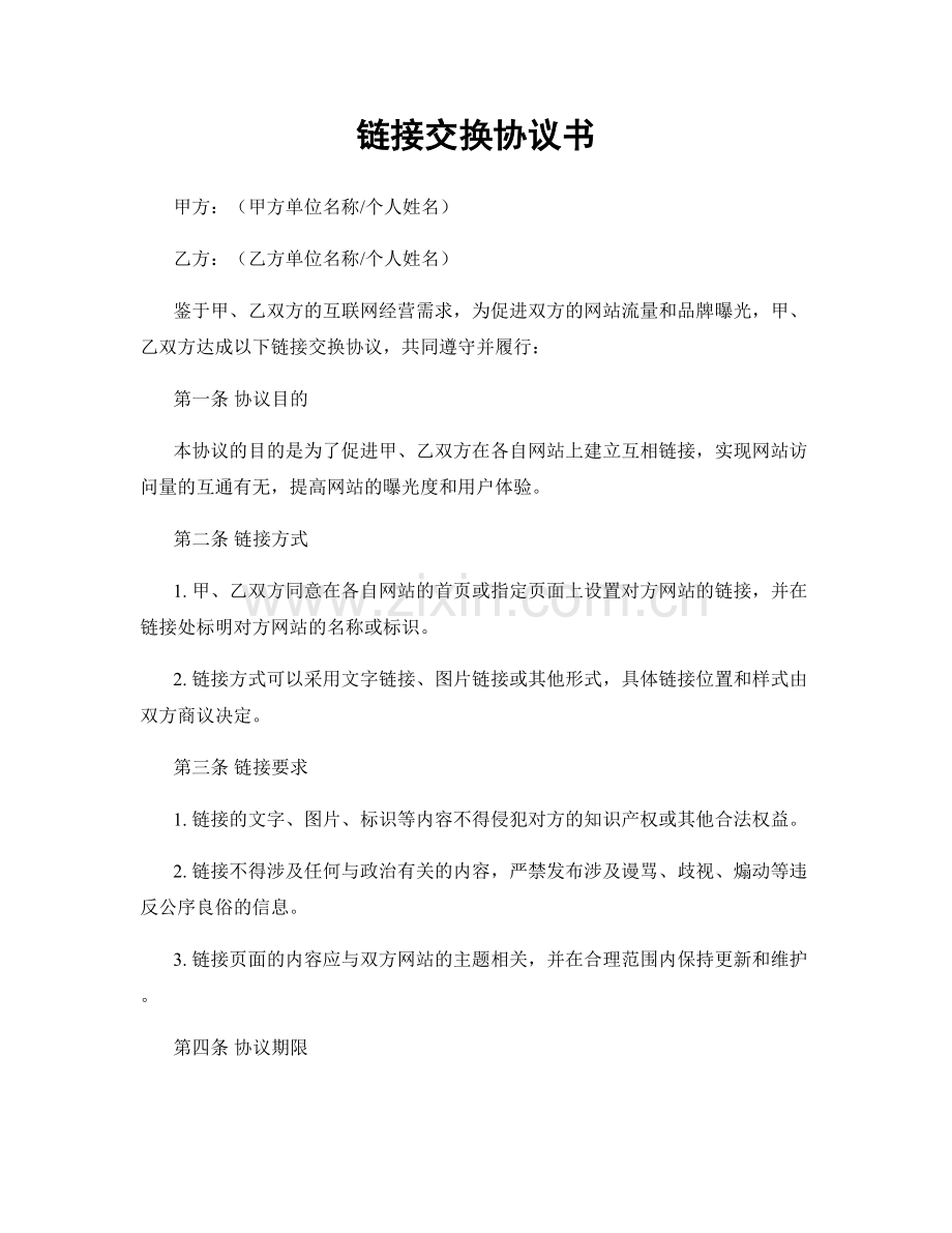 链接交换协议书.docx_第1页