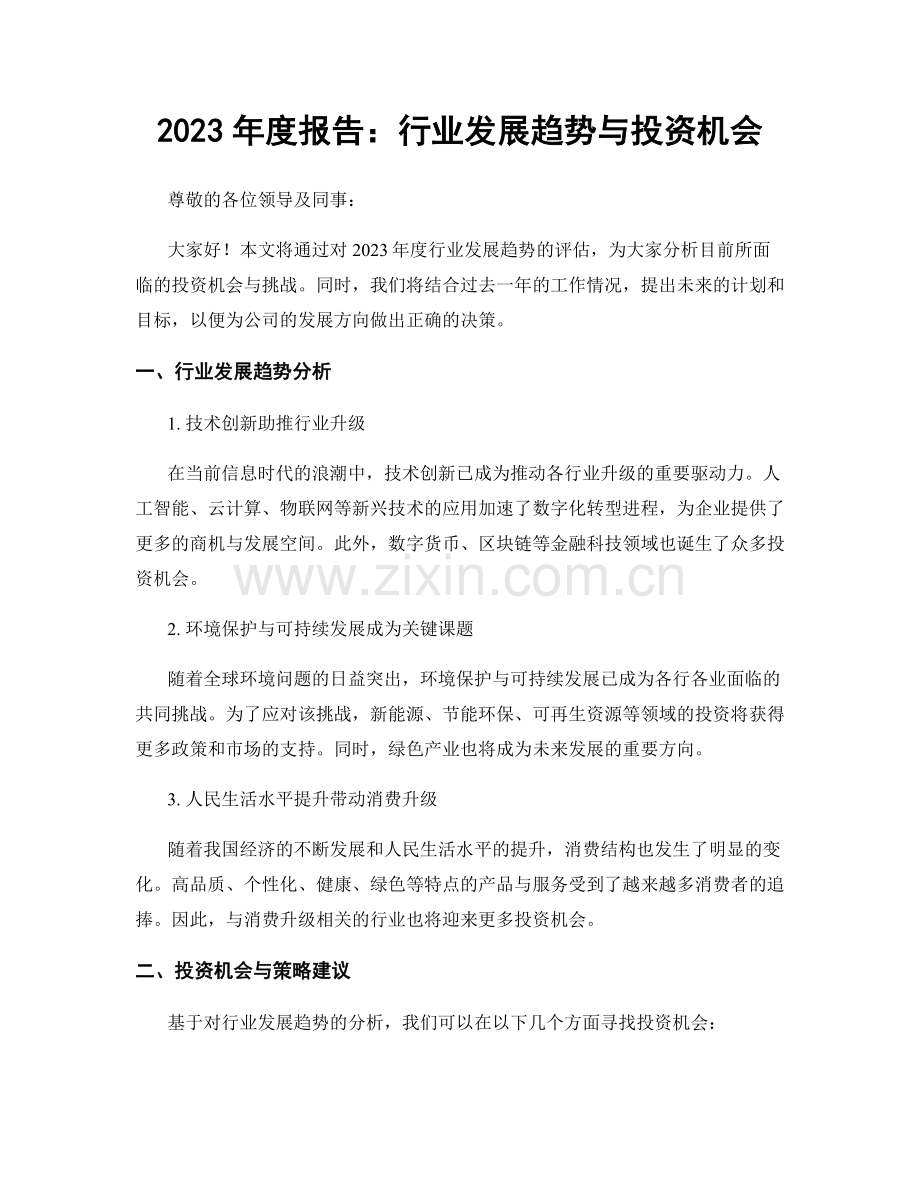 2023年度报告：行业发展趋势与投资机会.docx_第1页